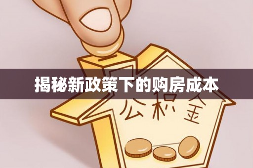北竿揭秘新政策下的购房成本