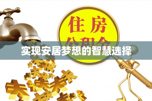 北竿实现安居梦想的智慧选择