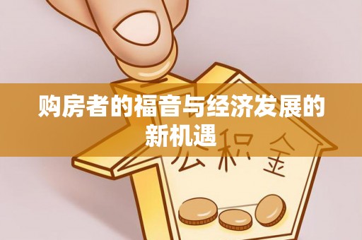 北竿购房者的福音与经济发展的新机遇