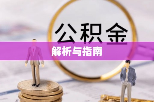 北竿解析与指南