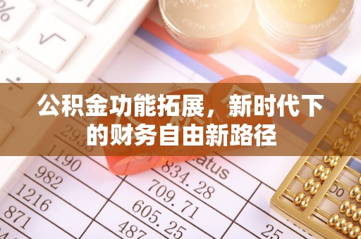 北竿公积金功能拓展，新时代下的财务自由新路径