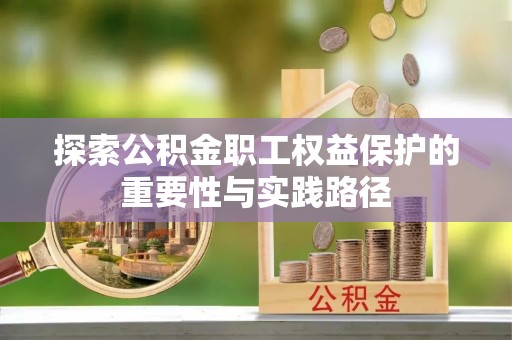 北竿探索公积金职工权益保护的重要性与实践路径