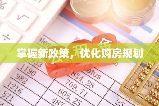 北竿掌握新政策，优化购房规划