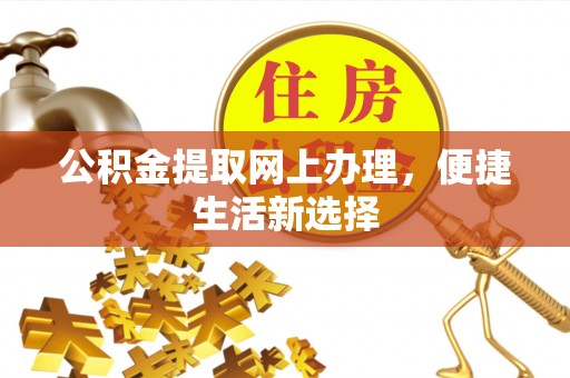 北竿公积金提取网上办理，便捷生活新选择