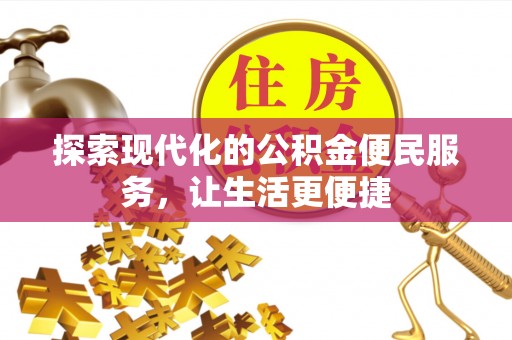 北竿探索现代化的公积金便民服务，让生活更便捷