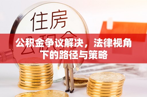 北竿公积金争议解决，法律视角下的路径与策略