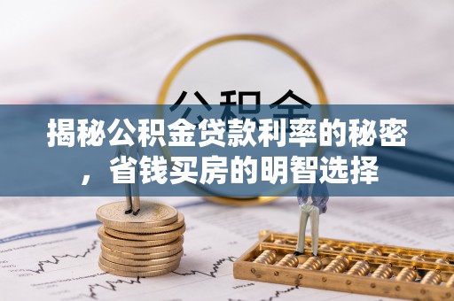 北竿揭秘公积金贷款利率的秘密，省钱买房的明智选择