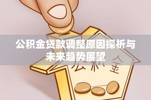 北竿公积金贷款调整原因探析与未来趋势展望