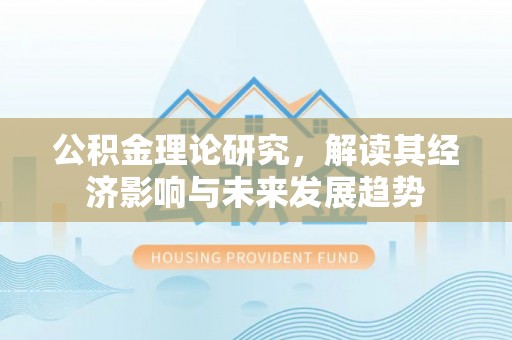 北竿公积金理论研究，解读其经济影响与未来发展趋势
