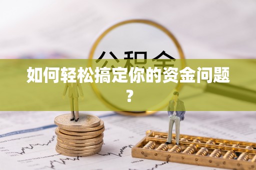 北竿如何轻松搞定你的资金问题？