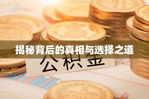 北竿揭秘背后的真相与选择之道