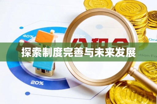 北竿探索制度完善与未来发展