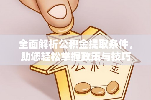 北竿全面解析公积金提取条件，助您轻松掌握政策与技巧