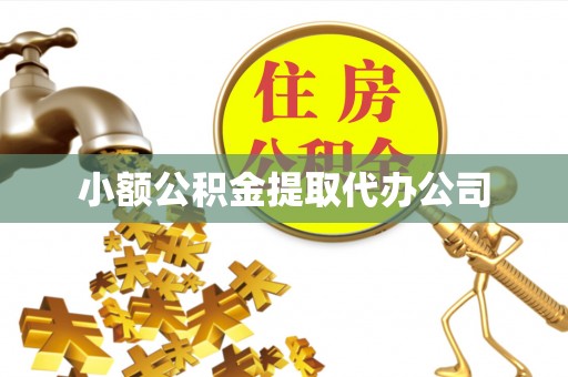 北竿小额公积金提取代办公司
