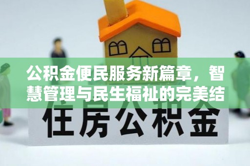 北竿公积金便民服务新篇章，智慧管理与民生福祉的完美结合