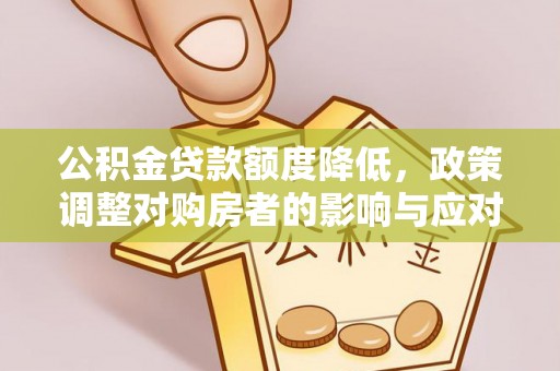 北竿公积金贷款额度降低，政策调整对购房者的影响与应对策略
