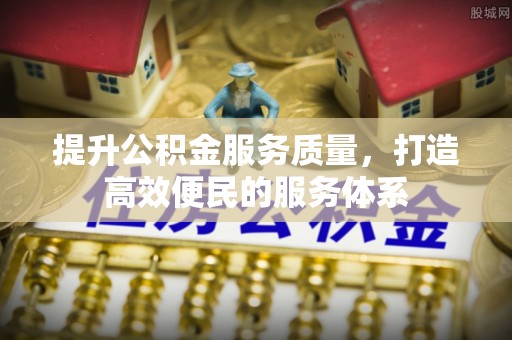 北竿提升公积金服务质量，打造高效便民的服务体系