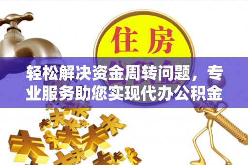 北竿轻松解决资金周转问题，专业服务助您实现代办公积金提取