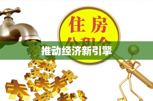 北竿推动经济新引擎