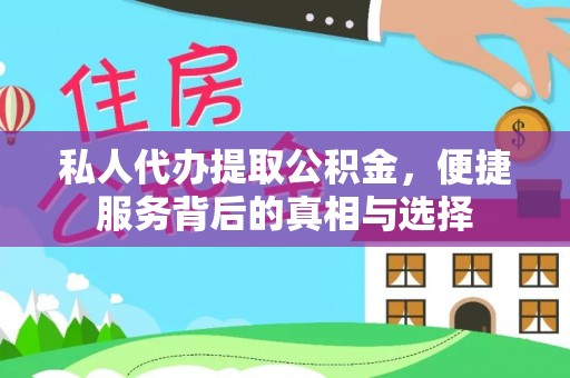北竿私人代办提取公积金，便捷服务背后的真相与选择