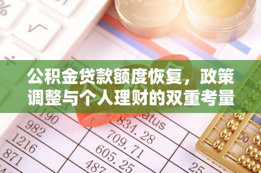 北竿公积金贷款额度恢复，政策调整与个人理财的双重考量