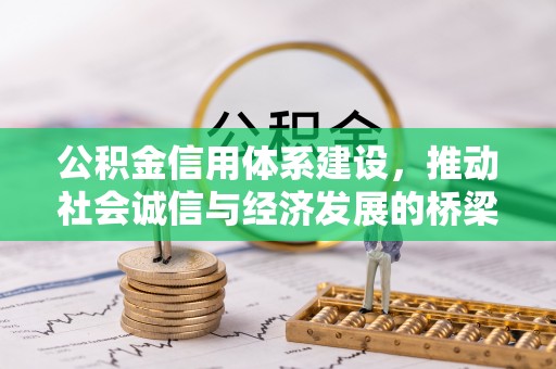北竿公积金信用体系建设，推动社会诚信与经济发展的桥梁