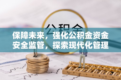 北竿保障未来，强化公积金资金安全监管，探索现代化管理新路径