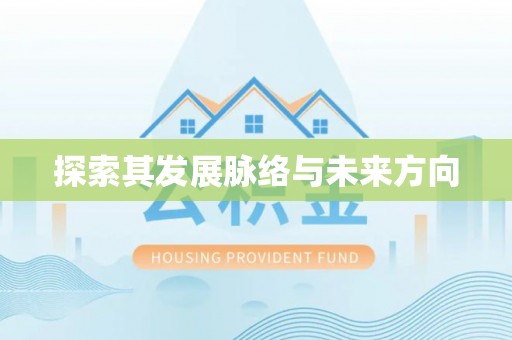 北竿探索其发展脉络与未来方向