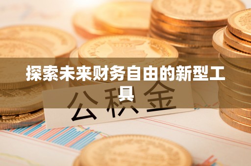 北竿探索未来财务自由的新型工具