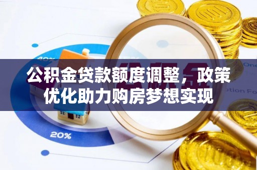 北竿公积金贷款额度调整，政策优化助力购房梦想实现