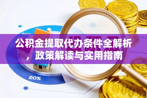 北竿公积金提取代办条件全解析，政策解读与实用指南
