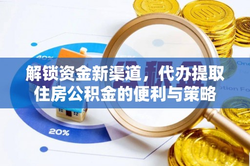 北竿解锁资金新渠道，代办提取住房公积金的便利与策略