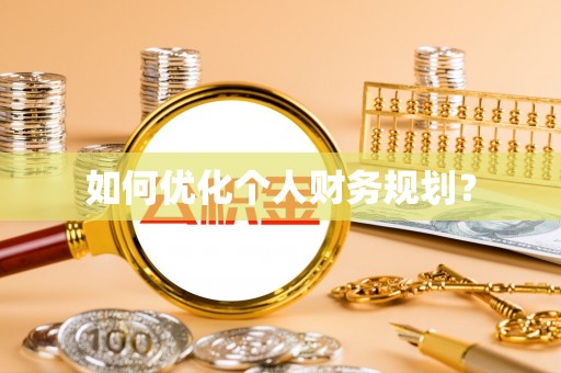北竿如何优化个人财务规划？