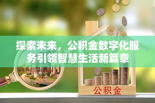 北竿探索未来，公积金数字化服务引领智慧生活新篇章