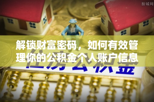 北竿解锁财富密码，如何有效管理你的公积金个人账户信息