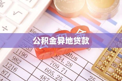 北竿公积金异地贷款