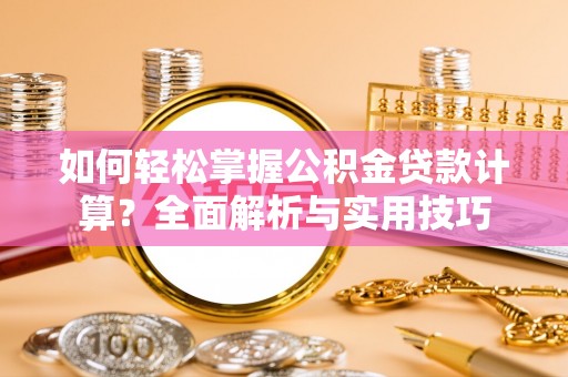 北竿如何轻松掌握公积金贷款计算？全面解析与实用技巧