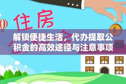 北竿解锁便捷生活，代办提取公积金的高效途径与注意事项