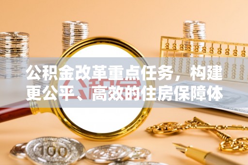 北竿公积金改革重点任务，构建更公平、高效的住房保障体系