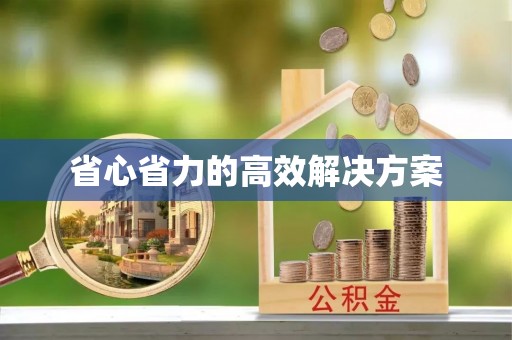 北竿省心省力的高效解决方案