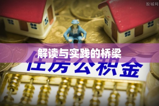北竿解读与实践的桥梁