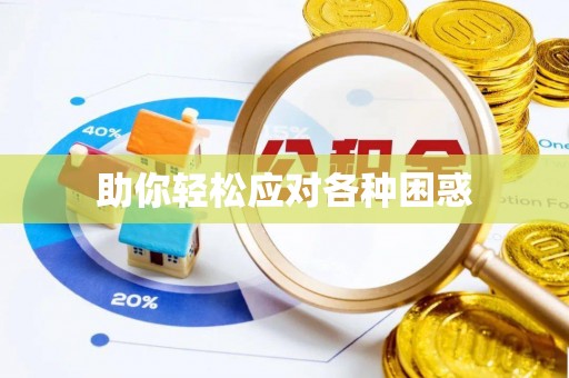 北竿助你轻松应对各种困惑