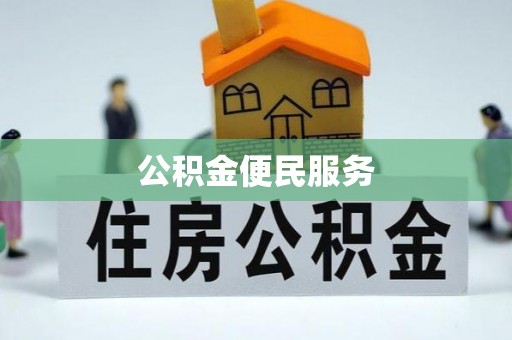 北竿公积金便民服务