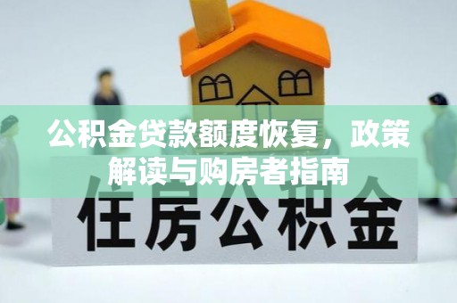 北竿公积金贷款额度恢复，政策解读与购房者指南