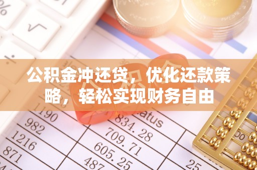 北竿公积金冲还贷，优化还款策略，轻松实现财务自由
