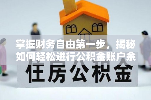 北竿掌握财务自由第一步，揭秘如何轻松进行公积金账户余额查询