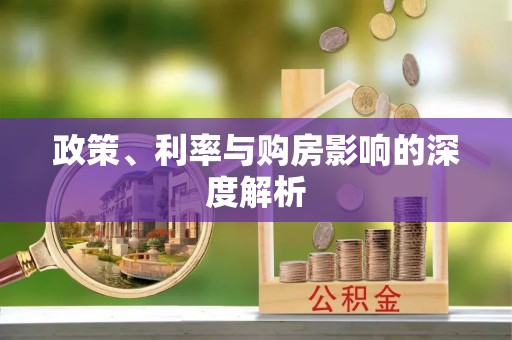 北竿政策、利率与购房影响的深度解析