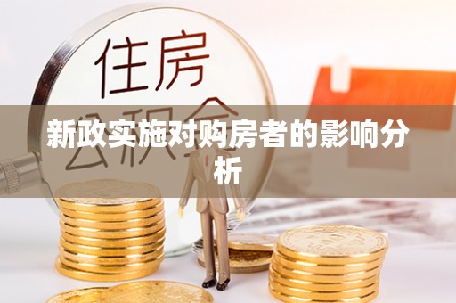 北竿新政实施对购房者的影响分析