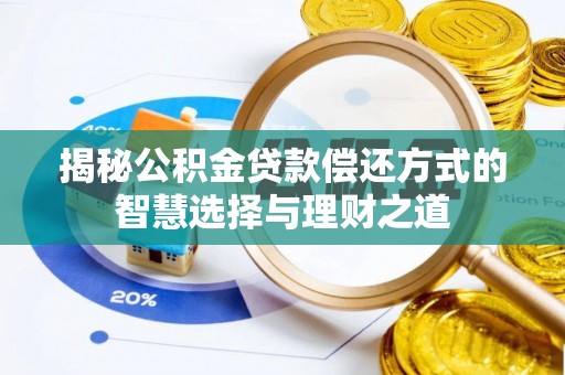 北竿揭秘公积金贷款偿还方式的智慧选择与理财之道