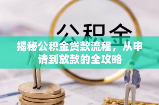北竿揭秘公积金贷款流程，从申请到放款的全攻略